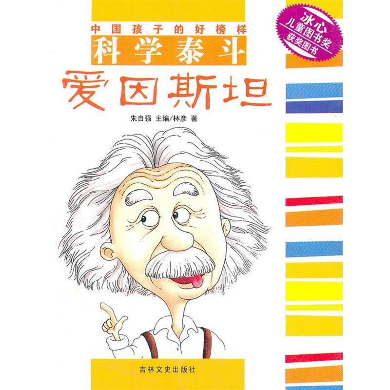 【正版书】 中国孩子的好榜样 科学泰斗爱因斯坦 林彦著,朱自强 编 吉林文史出版社