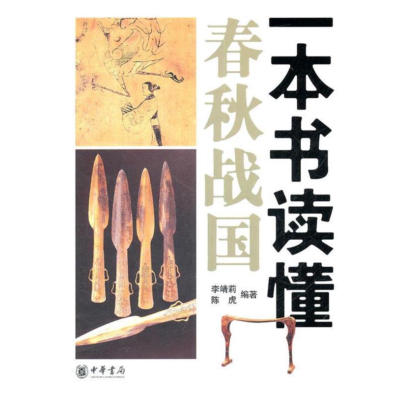 【正版书】 一本书读懂春秋战国 李靖莉,陈虎 编著 中华书局
