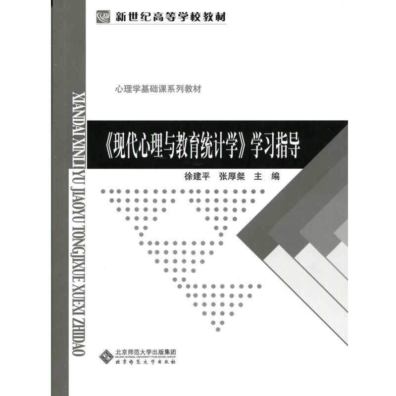 【正版书】 新世纪高等学校教材:现代心理与教育统计学 徐建平 等主编 北京师范大学出版社