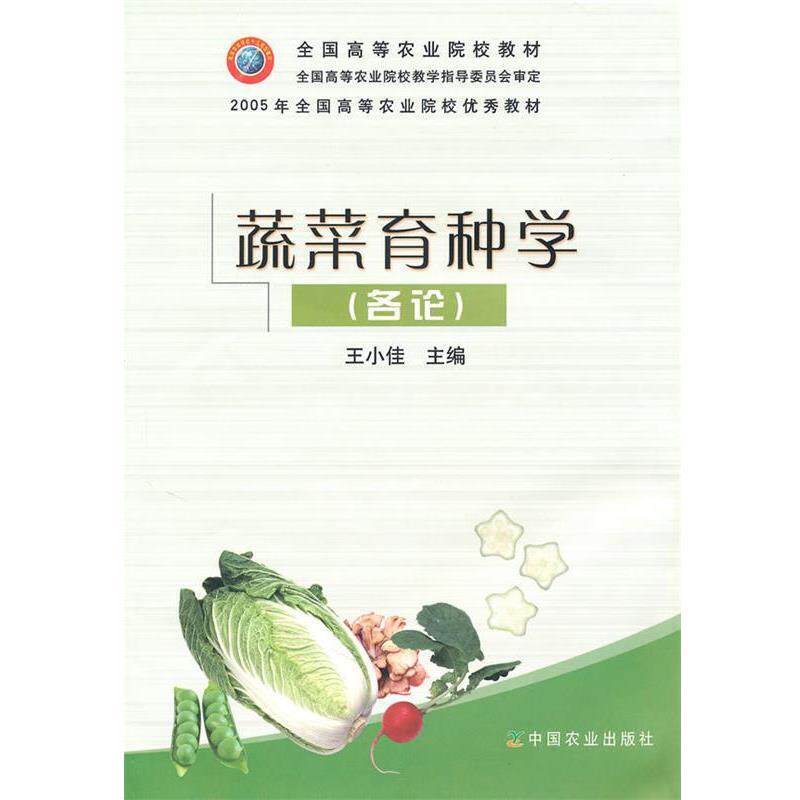 【正版书】 蔬菜育种学 王小佳 中国农业出版社