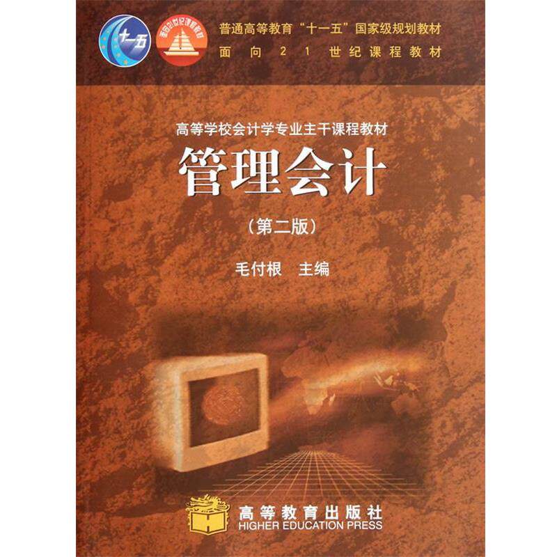 【正版书】 管理会计 毛付根 主编 高等教育出版社