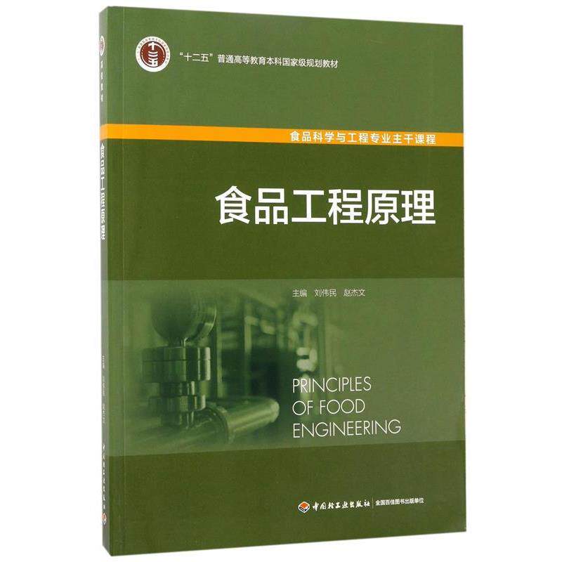 【正版书】 食品工程原理-高等学校专业教材 主编刘伟民, 赵杰文 轻工业出版社