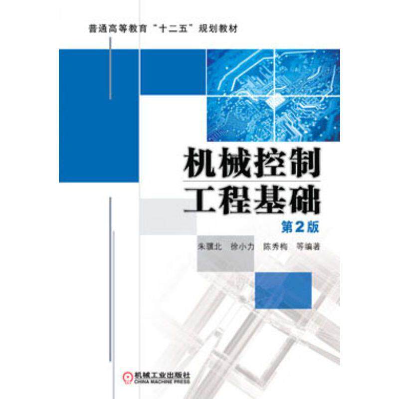 【正版书】 机械控制工程基础 第2版 朱骥北　等编著 机械工业出版社