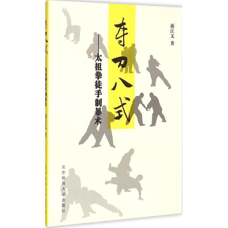 【正版书】 夺刀八式:太祖拳徒手制暴术 蒋江文 著 北京体育大学出版社