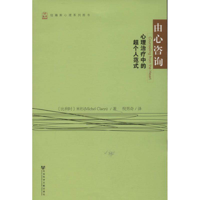 【正版书】 由心咨询:心理中的超个人范式 【比】米杉(Michel Claeys)著, 倪男奇 译 社会科学文献出版社