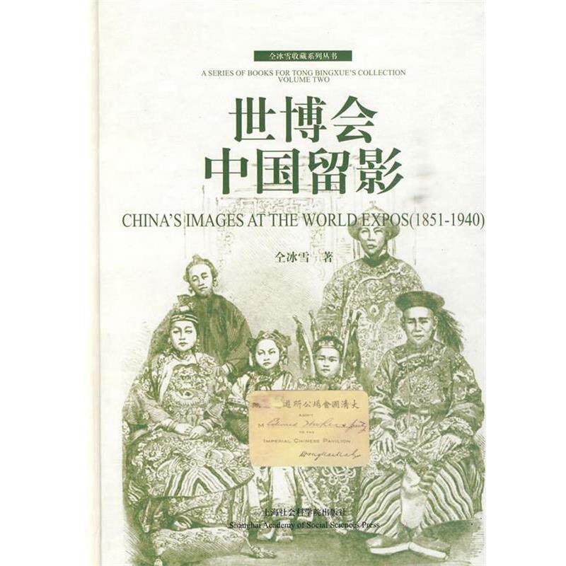 【正版书】 世博会中国留影 仝冰雪 著 上海社会科学院出版社有限公司