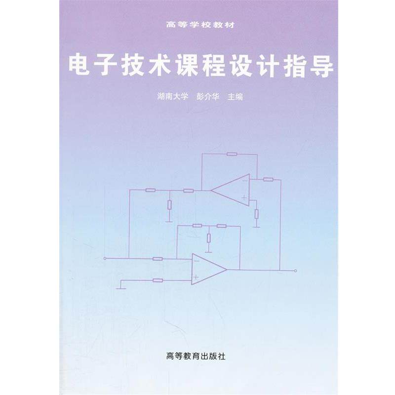 【正版书】 电子技术课程设计指导 彭介华　主编,蔡明生　等编 高等教育出版社