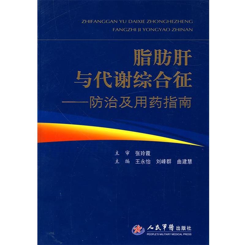 【正版书】 脂肪肝与代谢综合征--防治及用药指南 王永怡,刘峰群,曲建慧　主编 人民军医出版社