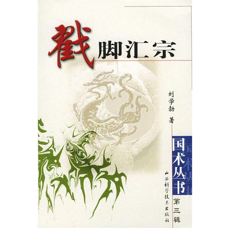 【正版书】 戳脚汇宗 刘学勃 山西科学技术出版社