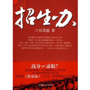 【正版书】 招生办 吴茂盛 著 湖南人民出版社