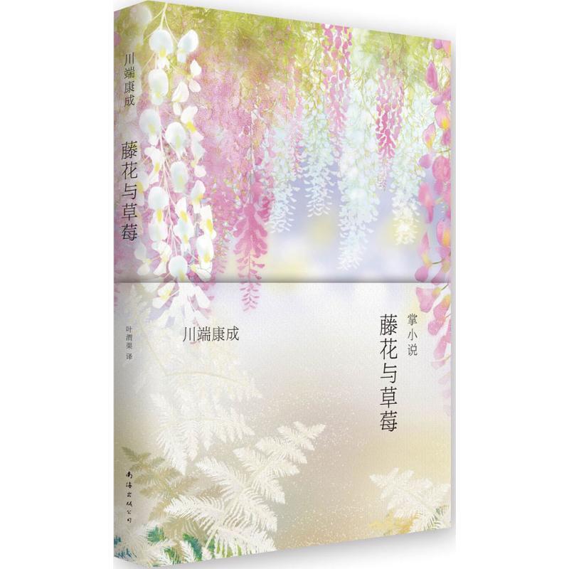 【正版书】 藤花与草莓 川端康成, 叶渭渠 南海出版公司