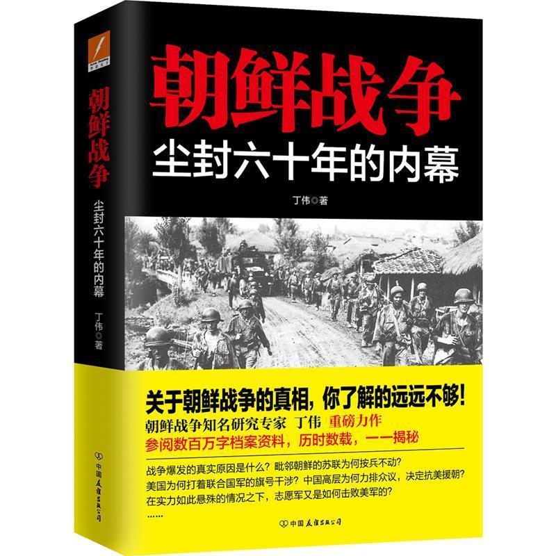 【正版书】 朝鲜战争:尘封六十年的内幕 丁伟 中国友谊出版公司