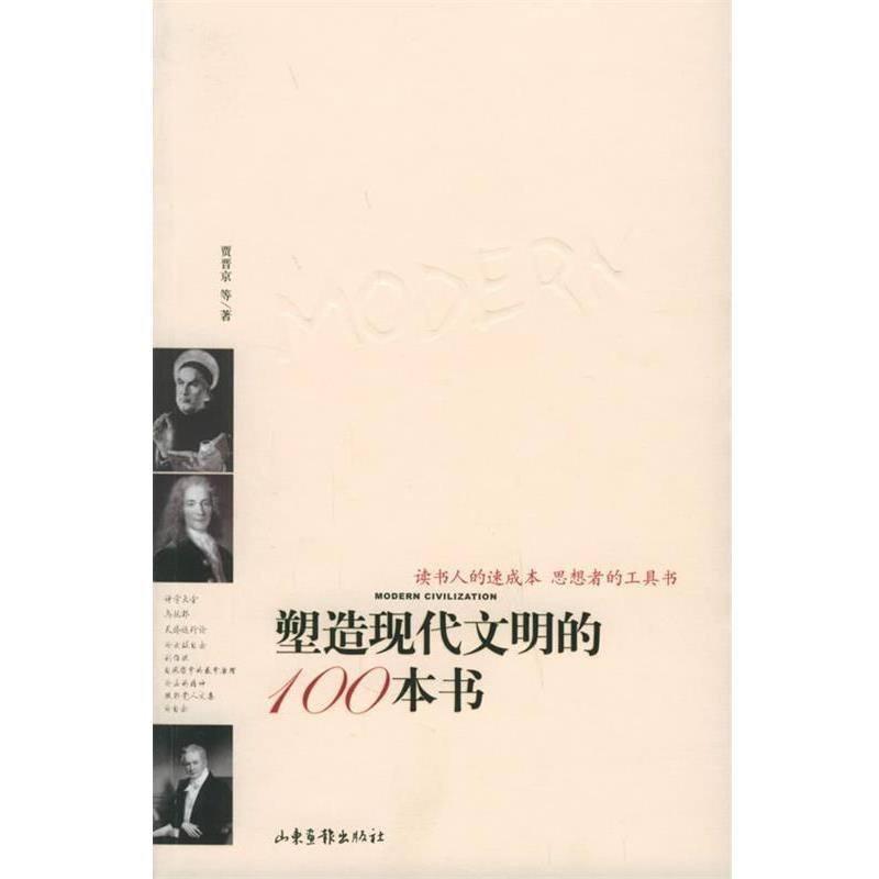 【正版书】 塑造现代文明的100本书 贾晋京 等著 山东画报出版社