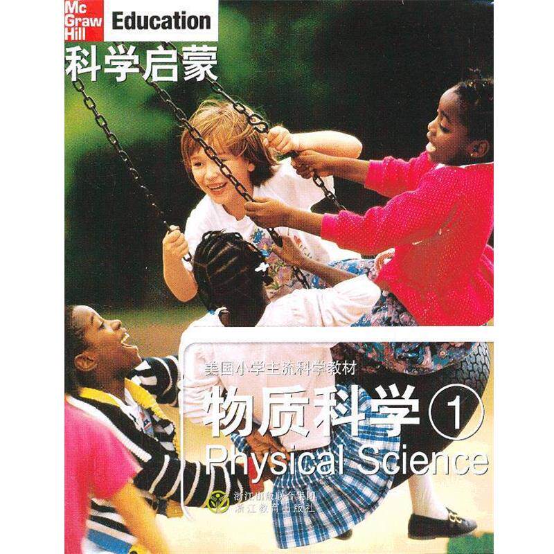 【正版书】 科学启蒙 物质科学 一 (美)丹尼尔 等著,万学,姜允珍 等译 浙江教育出版社