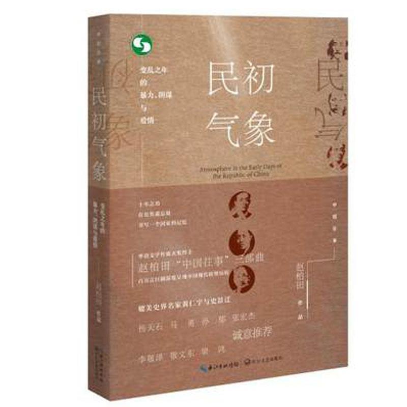 【正版书】 民初气象:变乱之年的暴力、阴谋与爱情 赵柏田 长江文艺出版社