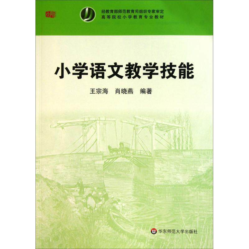 【正版书】 小学语文教学技能 王宗海 华东师范大学出版社