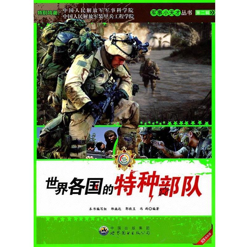 【正版书】 世界各国的特种部队:军事小天才丛书 《军事小天才丛书》编委会　编 世界图书出版公司