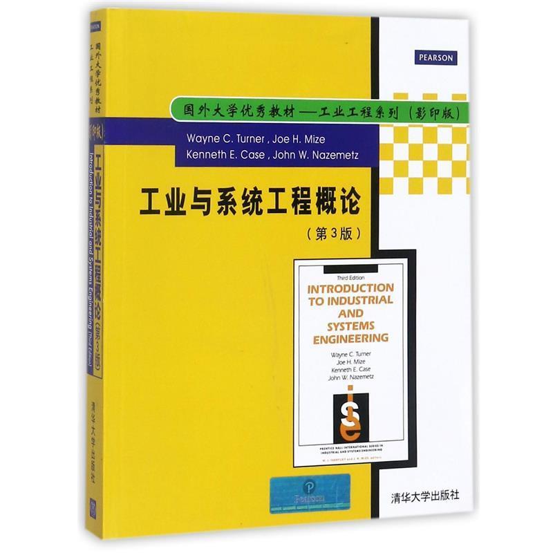 【正版书】 工业与系统工程概论 [美] 特纳 著 清华大学出版社