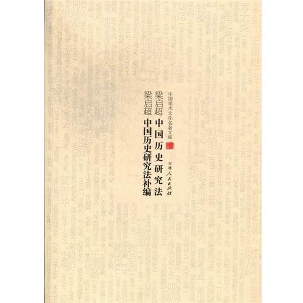 【正版书】 中国学术文化名著文库:梁启超中国历史研究法 梁启超中国历史研究 梁启超 著 吉林人民出版社