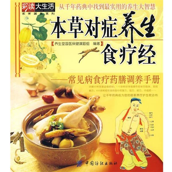 【正版书】 本草对症养生食疗经 养生堂国医保健课题组　编著 中国纺织出版社