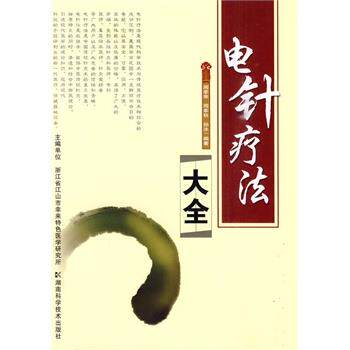 【正版书】 电针疗法大全 周幸来,周幸秋,孙冰　编著 湖南科技出版社