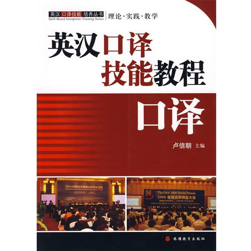 【正版书】 英汉口译技能教程:口译 卢信朝 主编 旅游教育出版社