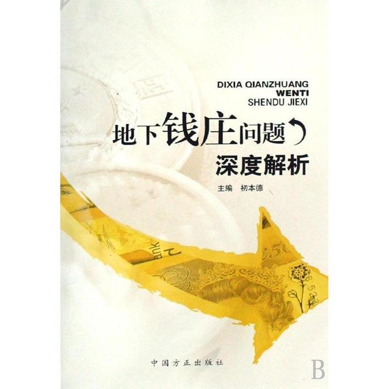 【正版书】 地下钱庄问题深度解析 初本德 中国方正出版社