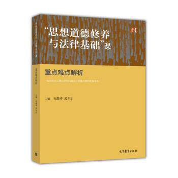 【正版书】 “思想道德修养与法律基础”课重点难点解析 吴潜涛,武东生 高等教育出版社