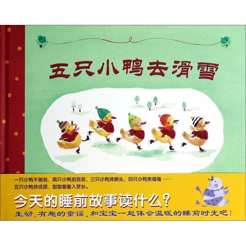 【正版书】 蒲蒲兰绘本馆:五只小鸭去滑雪 林恩·贝瑞 著,中田裕惠 绘,漆仰平 译 二十一世纪出版社