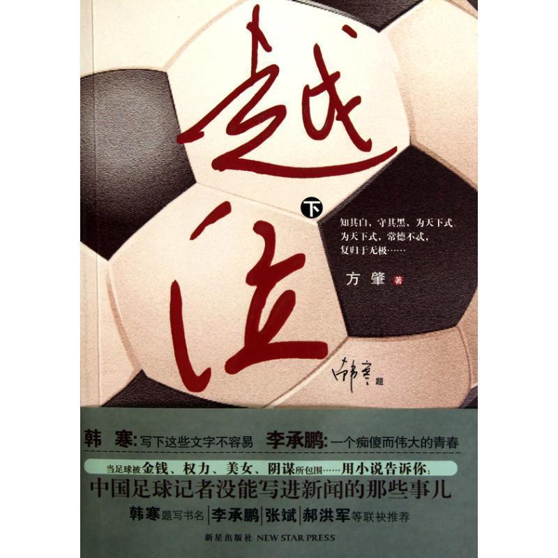 【正版书】 越位;下 方肇　著 新星出版社