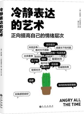 【正版书】 冷静表达的艺术 正向提高自己的情绪层次 (美)罗纳德·T·派特佛恩(Ronald T.Potter-Efron) 九州出版社