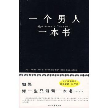 【正版书】 一个男人一本书 (法)贝拉依什,凯尔瓦杜矣　著,李鸿飞　等译 北方文艺出版社