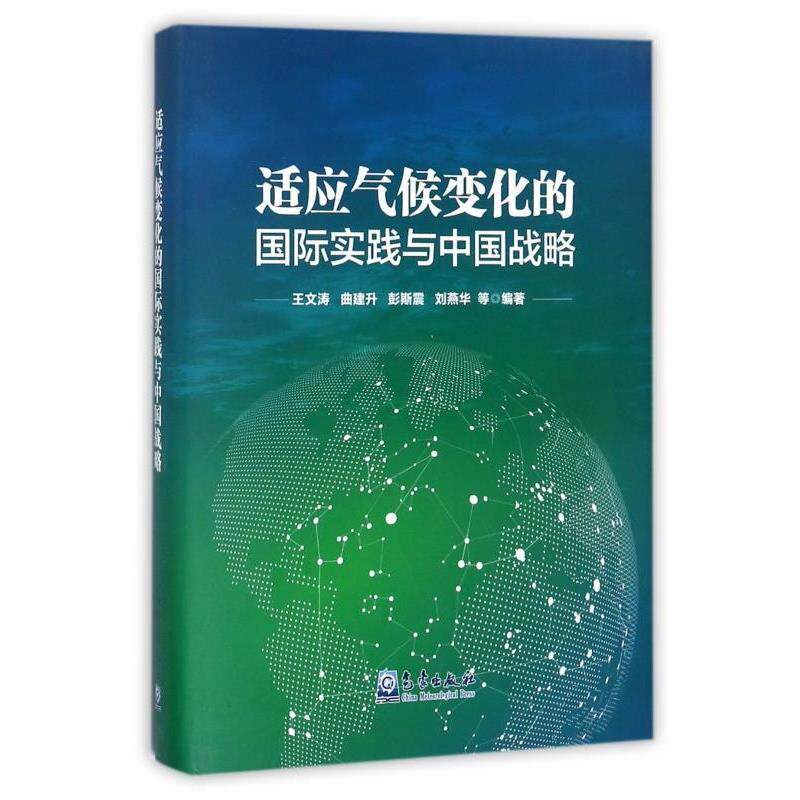 【正版书】 适应气候变化的国际实践与中国战略 王文涛,曲建升,彭斯震,刘燕华等 著 气象出版社