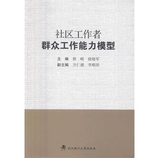 【正版书】 社区工作者群众工作能力模型 曾崎,徐晓军,万仁德 等 编 武汉理工大学出版社