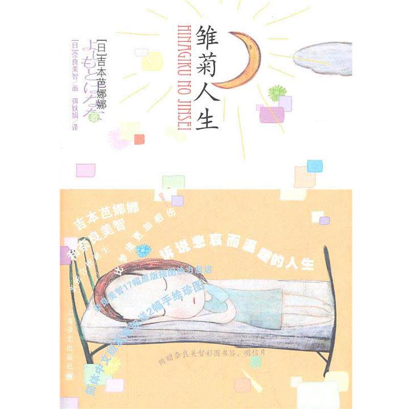 【正版书】 雏菊人生 [日]吉本芭娜娜 上海译文出版社