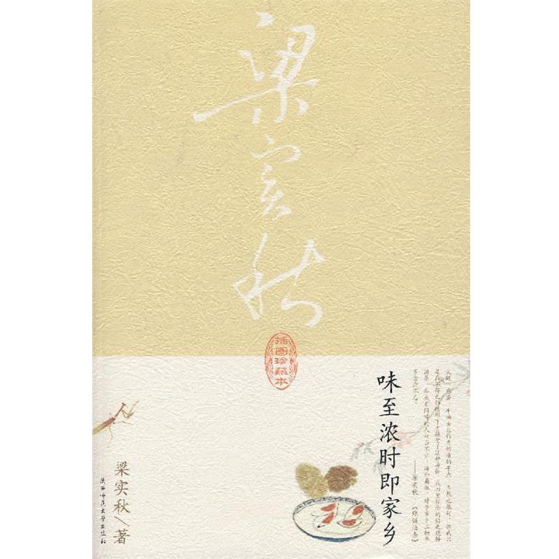 【正版书】 味至浓时即家乡 梁实秋 著 陕西师范大学出版社
