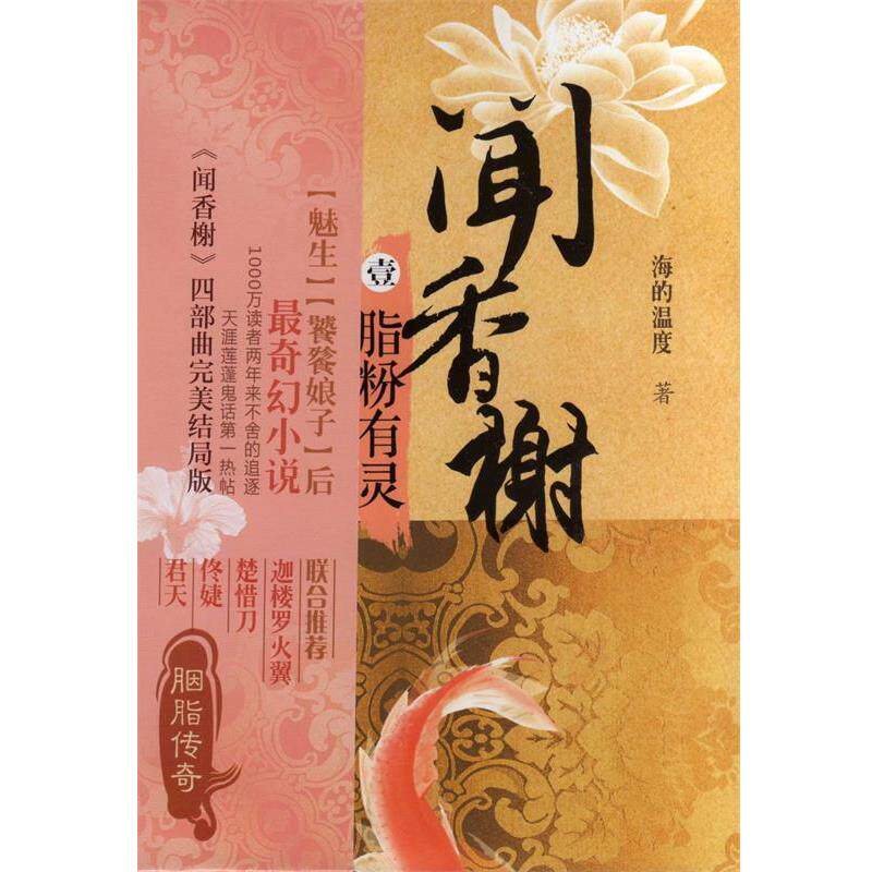 【正版书】 脂粉有灵-闻香榭-壹 海的温度 著 上海人民出版社