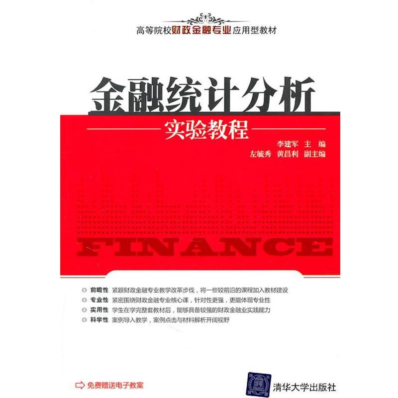 【正版书】 金融统计分析实验教程 李建军 主编,左毓秀,黄昌利 副主编 清华大学出版社