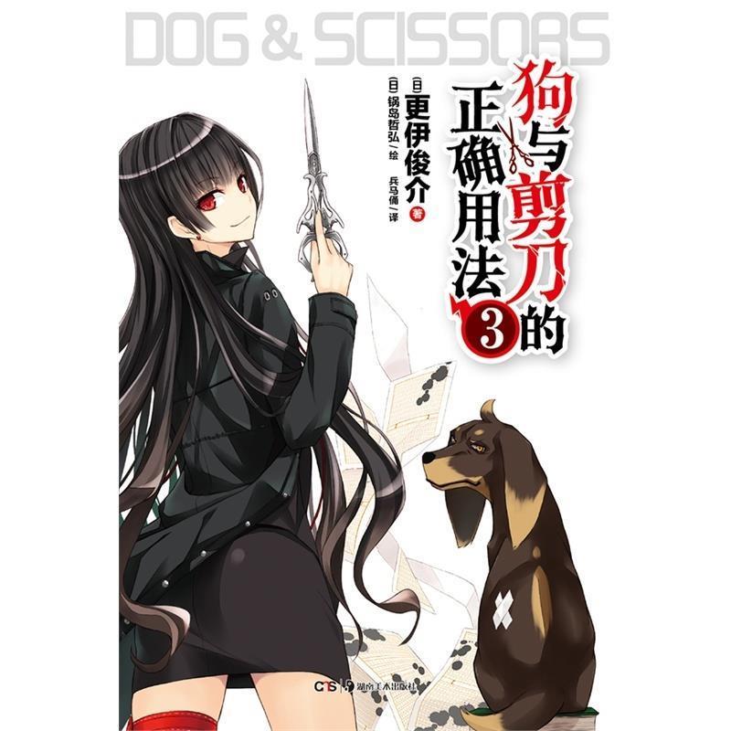【正版书】 狗与剪刀的正确用法 3 更伊俊介 著,(日)锅岛哲弘 绘,兵马俑 译 湖南美术出版社