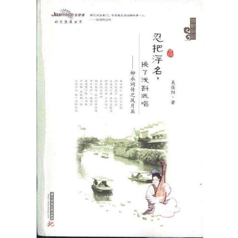 【正版书】 忍把浮名,换了浅斟低唱:柳永词传之风月篇 吴俣阳 著 华中科技大学出版社