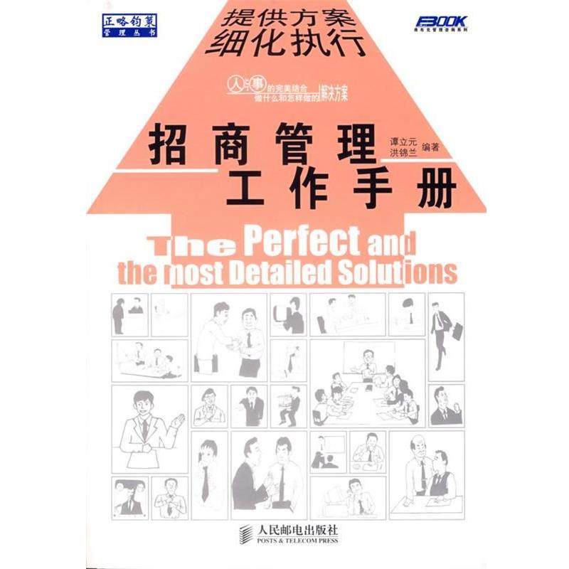 【正版书】 招商管理工作手册 谭立元,洪锦兰 人民邮电出版社,书籍/杂志/报纸,企业管理,淘宝优惠券,粉丝福利购,淘宝优惠卷
