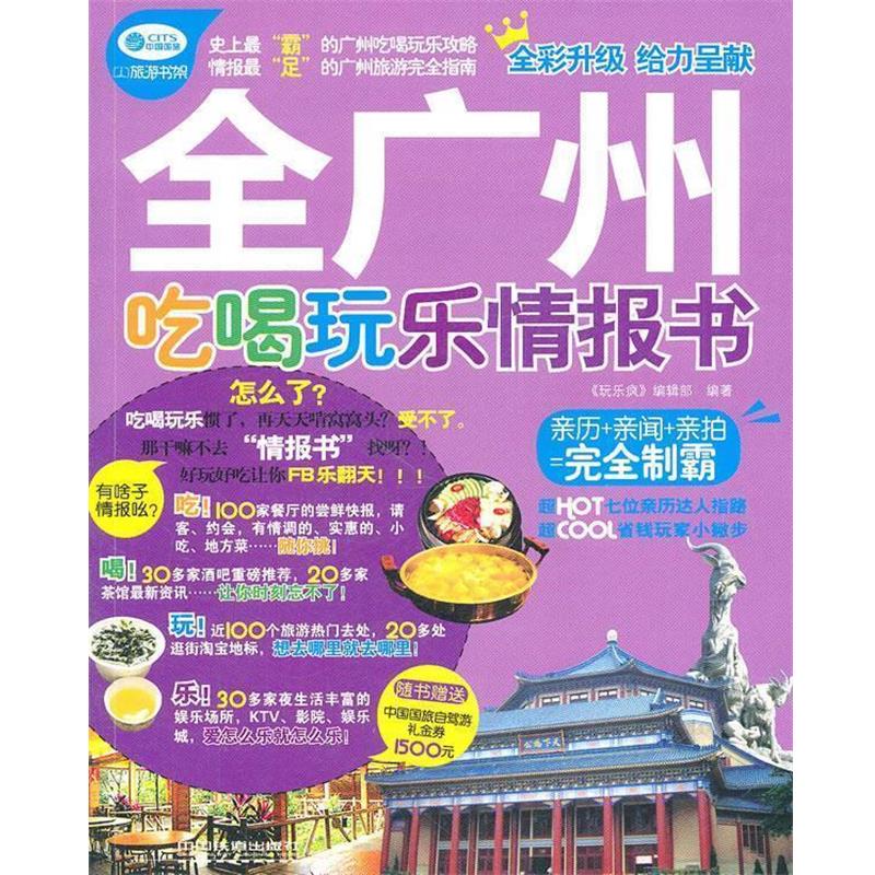 【正版书】 玩乐疯全广州吃喝玩乐情报书 《玩乐疯》编辑部著 中国铁道出版社