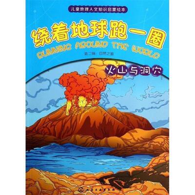 【正版书】 火山与洞穴-绕着地球跑一圈-第二辑:自然之旅 俞飞华, 等, 沙丁猫工作室 化学工业出版社