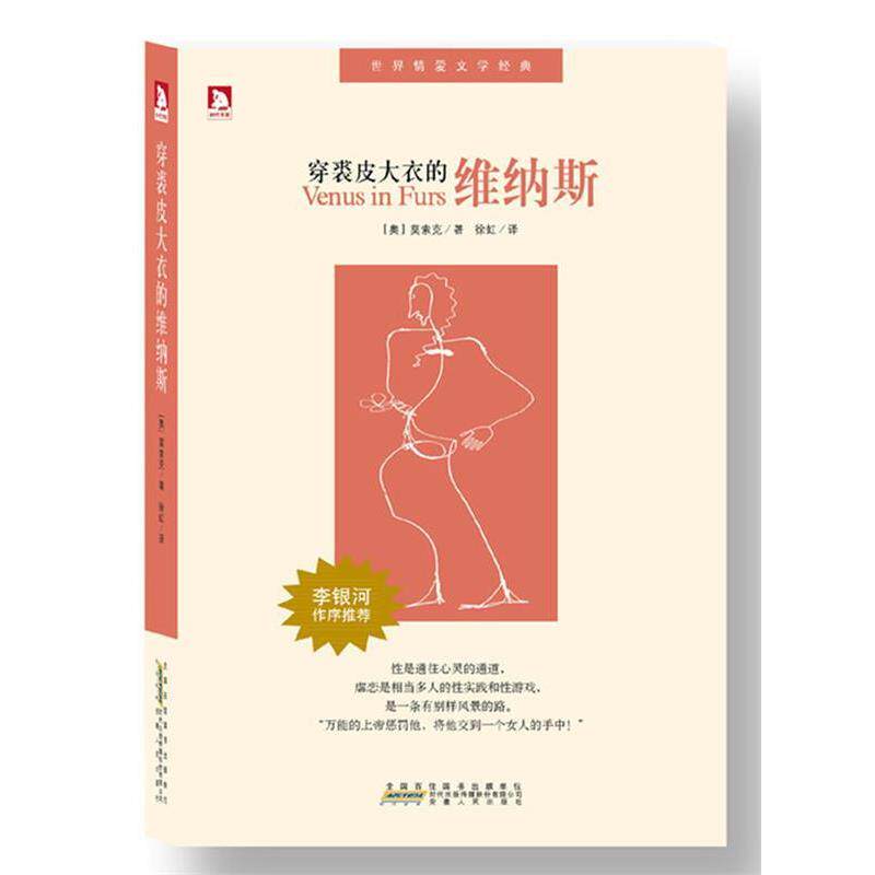 【正版书】 穿裘皮大衣的维纳斯 利奥波德•萨克•莫索克 著,徐虹 译 安徽人民出版社