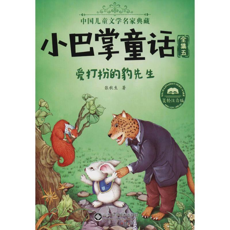 【正版书】 爱打扮的豹先生 张秋生 著 山东科学技术出版社有限公司