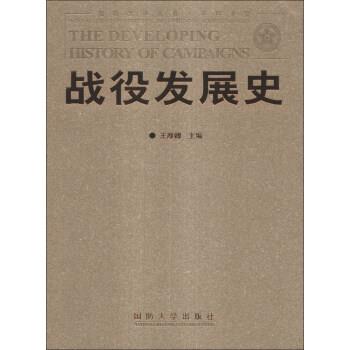 【正版书】 战役发展史 王厚卿 编 国防大学出版社