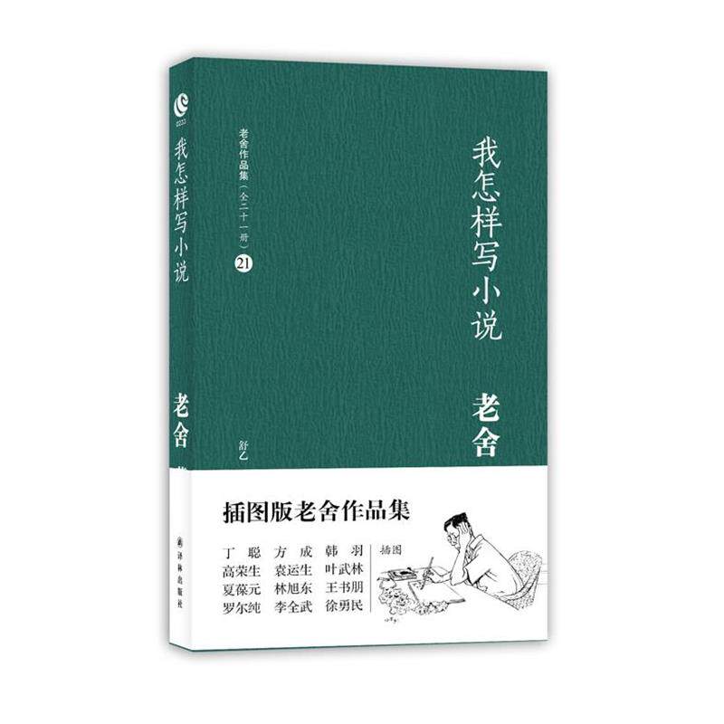 【正版书】 我怎样写小说 老舍 译林出版社