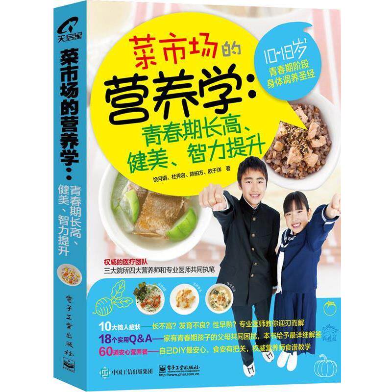 【正版书】 菜市场的营养学:青春期长高、健美、智力提升 饶月娟　等著 电子工业出版社