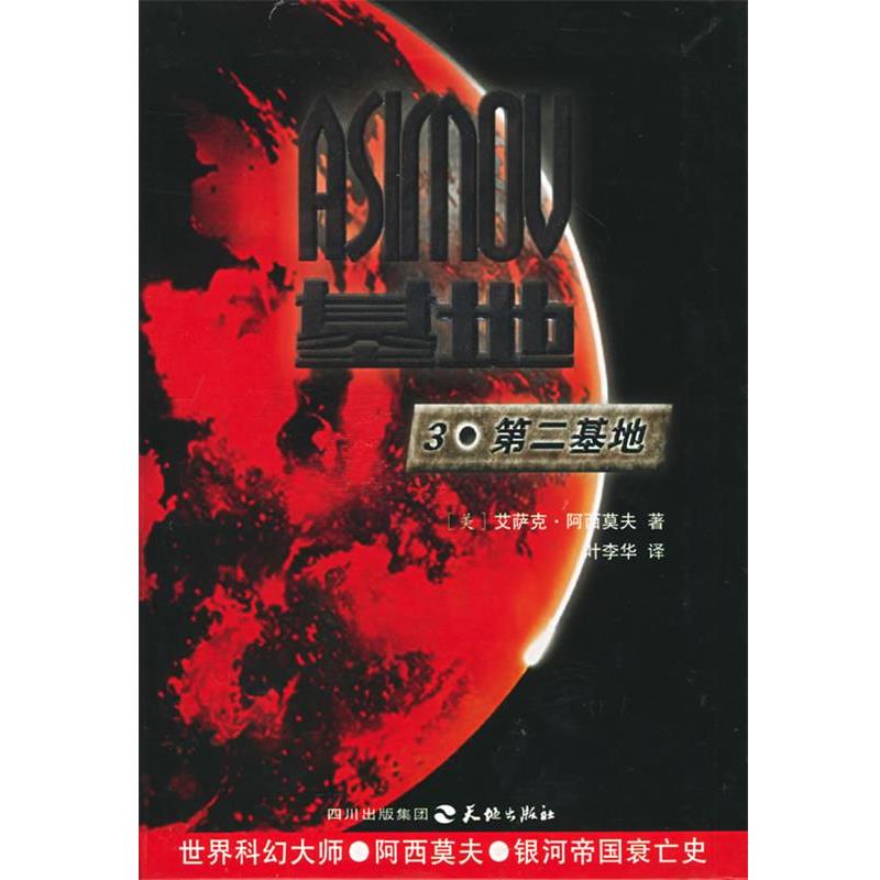 【正版书】 基地系列三部曲:3·第二基地 (美)艾萨克·阿西莫夫 著,叶李华 译 天地出版社