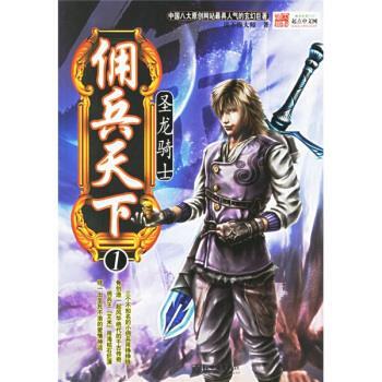 【正版书】 佣兵天下1:圣龙骑士 说不得大师 编 新世界出版社